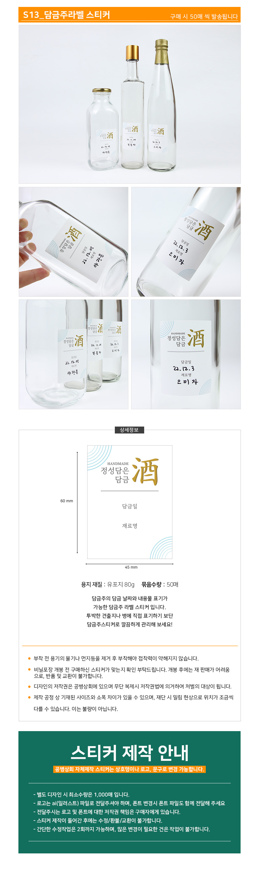 S13 담금주라벨 스티커 (50장) 45x60mm