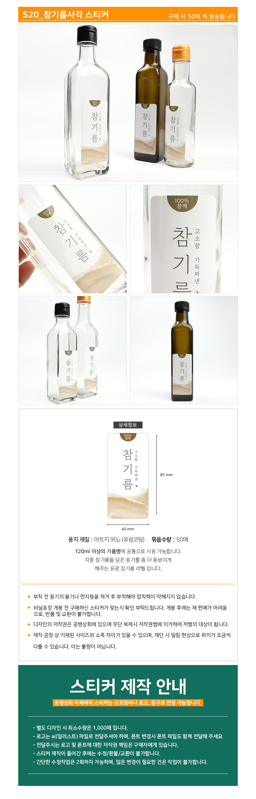 S20 참기름사각 스티커 (50장) 40x85mm