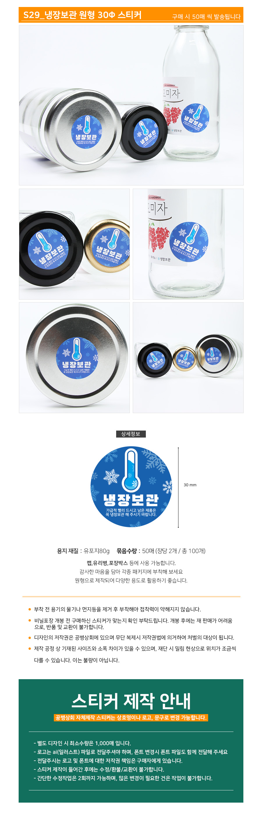 S29 냉장보관 30Φ 원형 스티커 100개 (2개x50장)