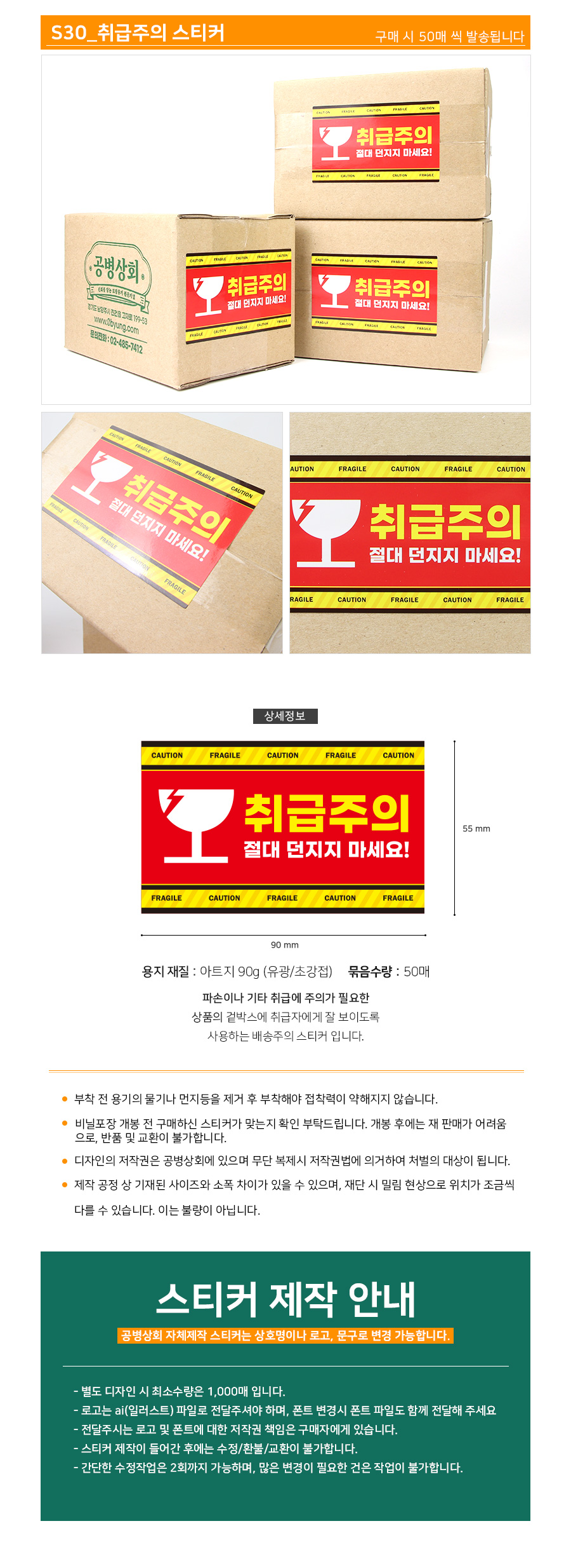 S30 취급주의 스티커 (50장) 90x55mm