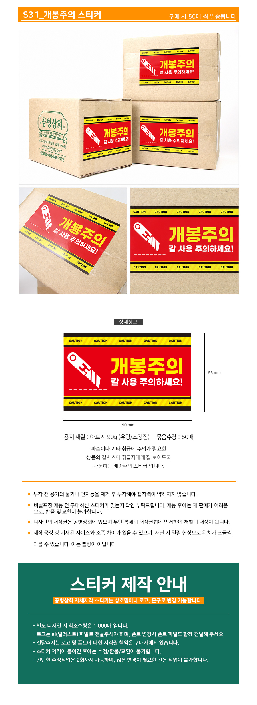 S31 개봉주의 스티커 (50장) 90x55mm